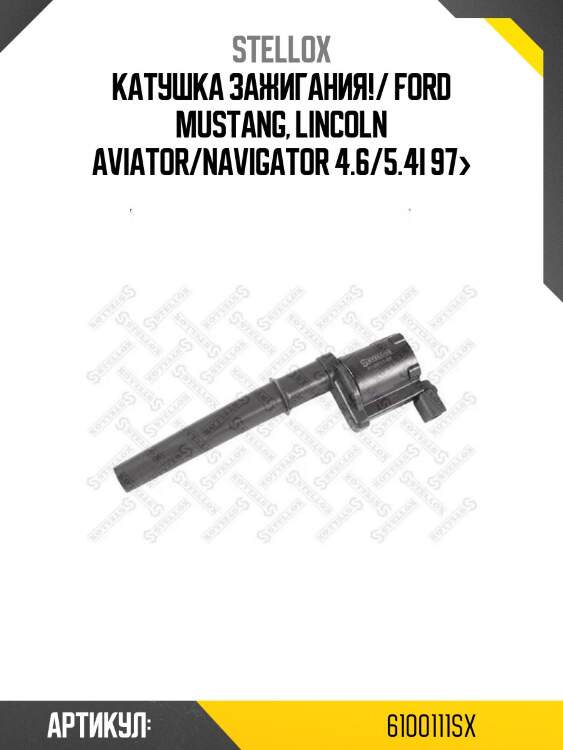 Катушка зажигания!/ ford mustang, lincoln aviator/navigator 4.6/5.4i 97>
