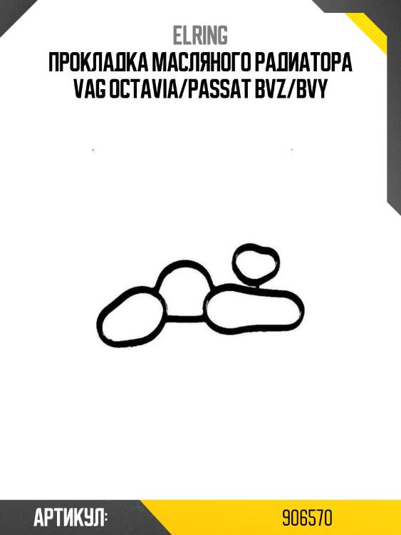 Прокладка масляного радиатора vag octavia/passat bvz/bvy