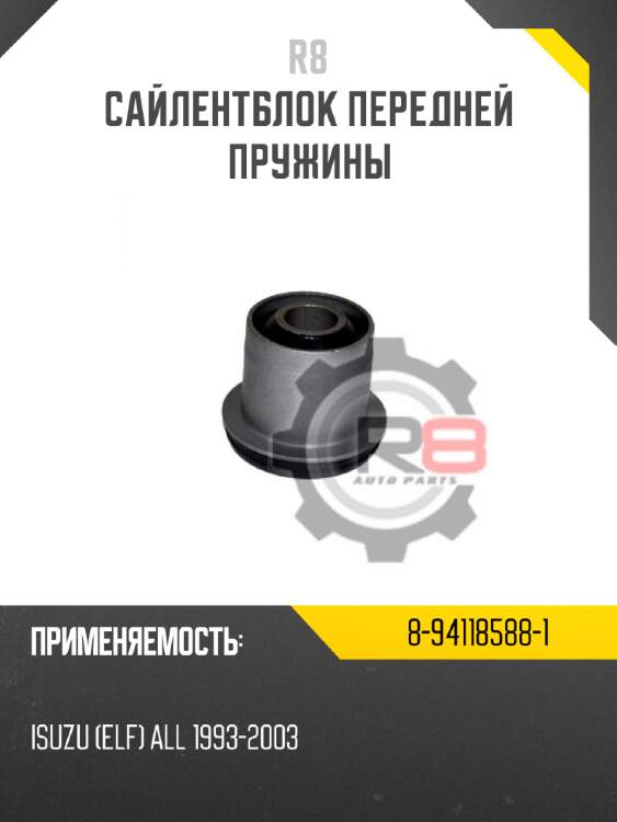 Сайлентблок передней пружины r8 8-94118588-1