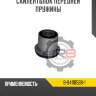Сайлентблок передней пружины r8 8-94118588-1