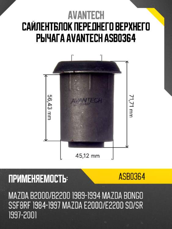 Сайлентблок переднего верхнего рычага avantech asb0364