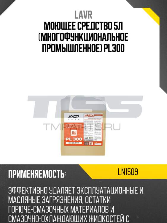 Моющее средство 5л (многофункциональное промышленное) pl300 lavr ln1509