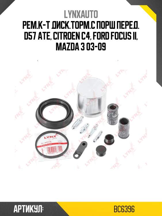 Ремкомплект тормозного суппорта с поршнем | перед | lynxauto bc6396