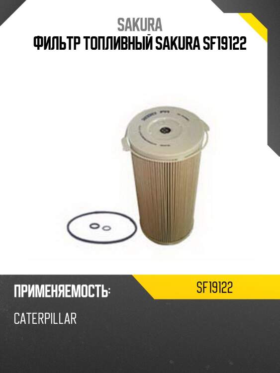 Фильтр сепаратора donaldson sf19122 sakura
