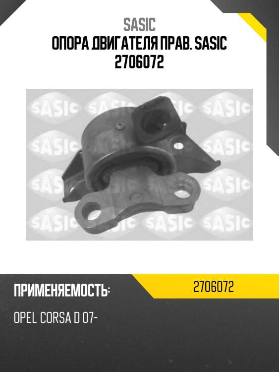 Опора двигателя прав. sasic 2706072