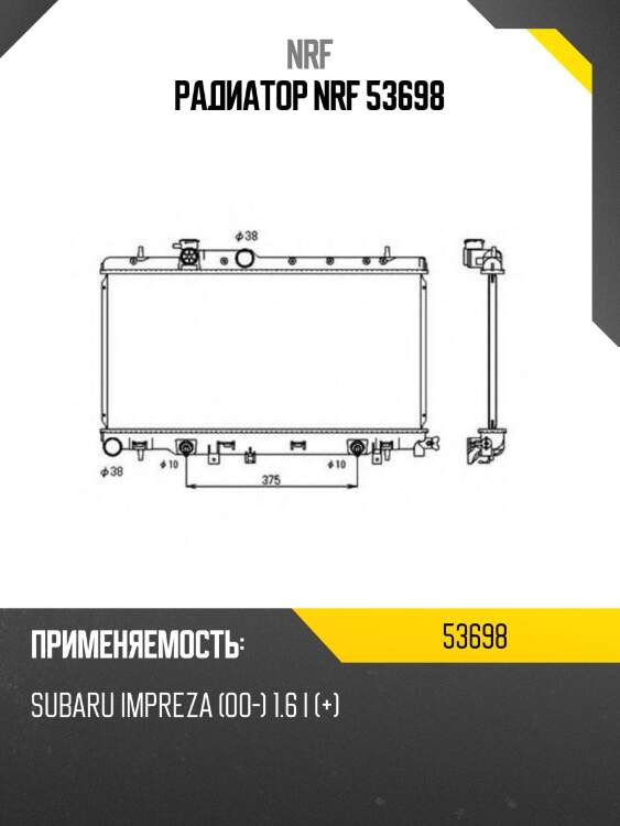 Радиатор nrf 53698