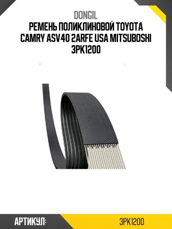 Ремень поликлиновой toyota camry asv40 2arfe usa mitsuboshi 3pk1200