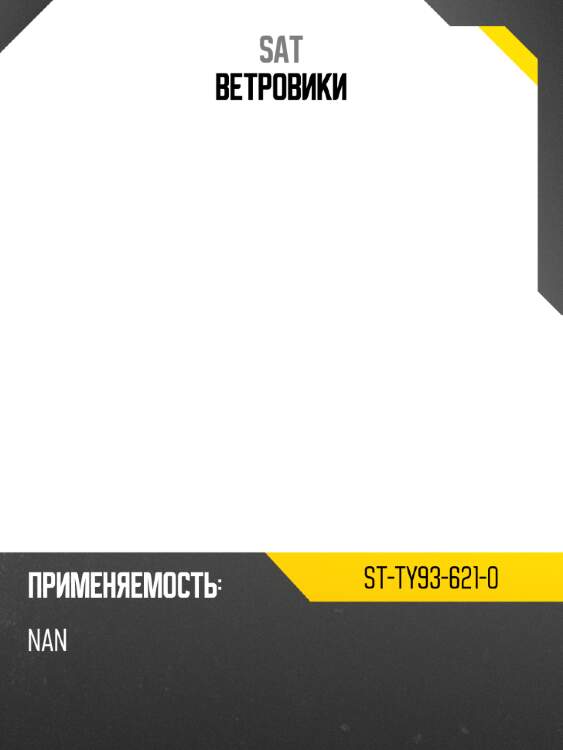 Ветровики sat st-ty93-621-0