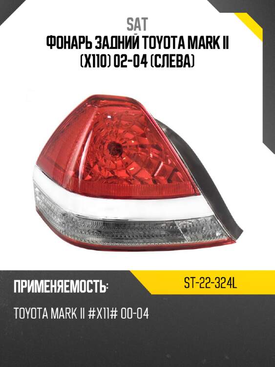 Фонарь задний toyota mark ii x110 02-04 слева sat st-22-324l