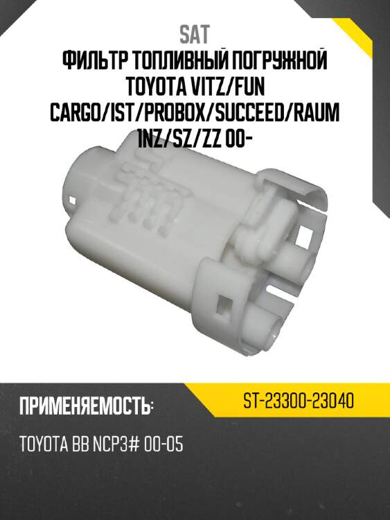 Фильтр топливный погружной toyota vitz sat st-23300-23040