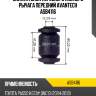 Сайлентблок переднего нижнего рычага передний avantech asb4116