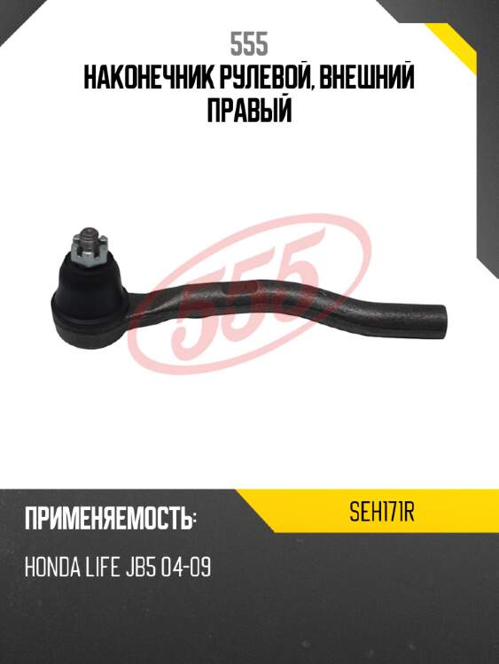 Наконечник рулевой, внешний правый 555 seh171r