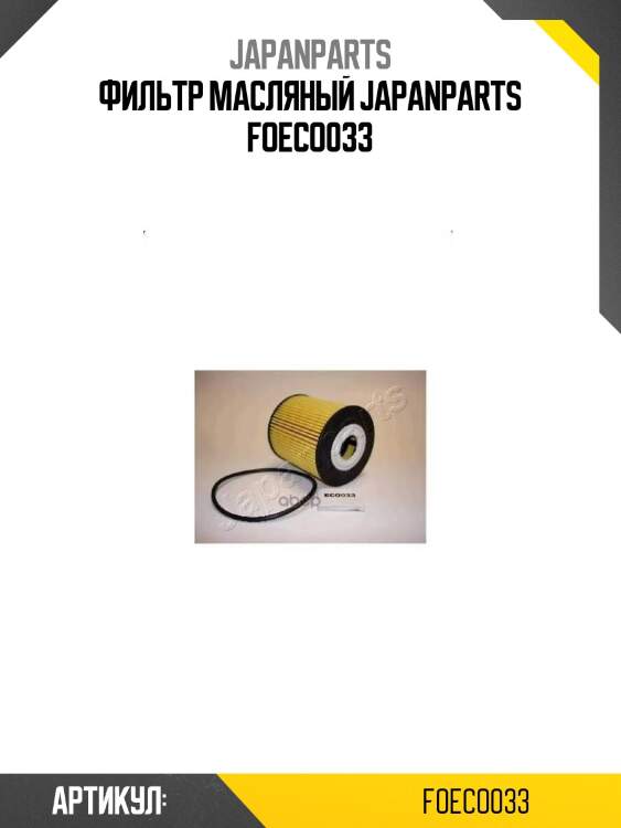 Фильтр масляный japanparts foeco033