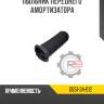 Пыльник переднего амортизатора