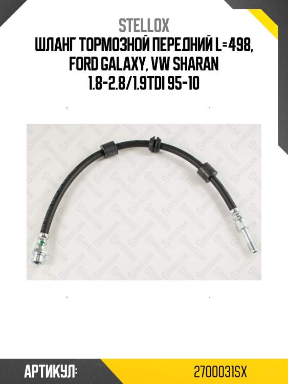 Шланг тормозной передний l=498, ford galaxy, vw sharan 1.8-2.8/1.9tdi 95-10