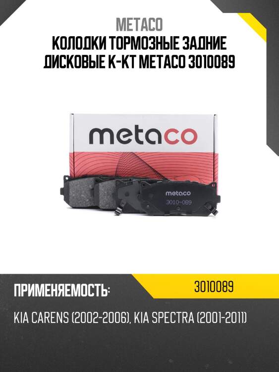 Колодки тормозные задние дисковые к-кт metaco 3010089