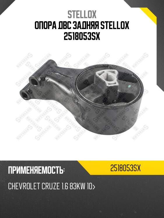 Опора двс задняя stellox 2518053sx