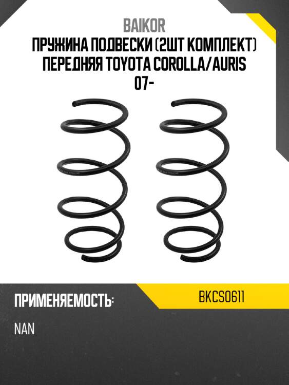 Пружина подвески 2шт комплект передняя toyota corolla baikor bkcs0611