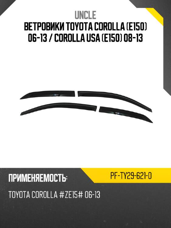 Ветровики toyota corolla e150 06-13  uncle pf-ty29-621-0