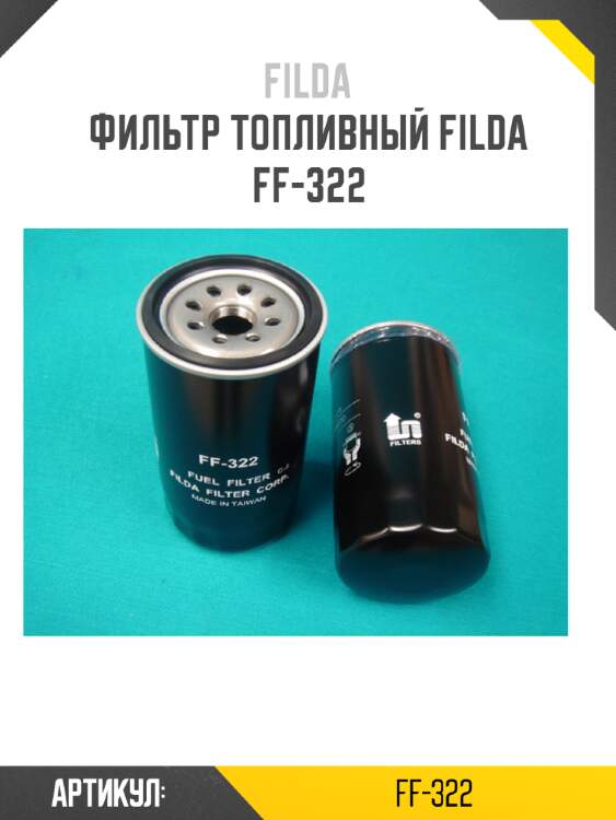 Фильтр топливный filda ff-322