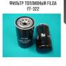 Фильтр топливный filda ff-322