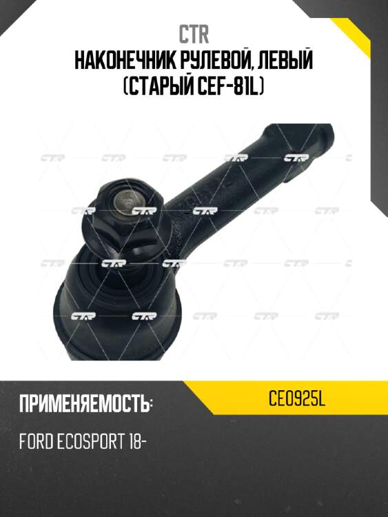 Наконечник рулевой, левый (старый cef-81l) ctr ce0925l
