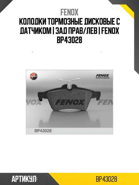 Колодки тормозные дисковые с датчиком | зад прав/лев | fenox bp43028