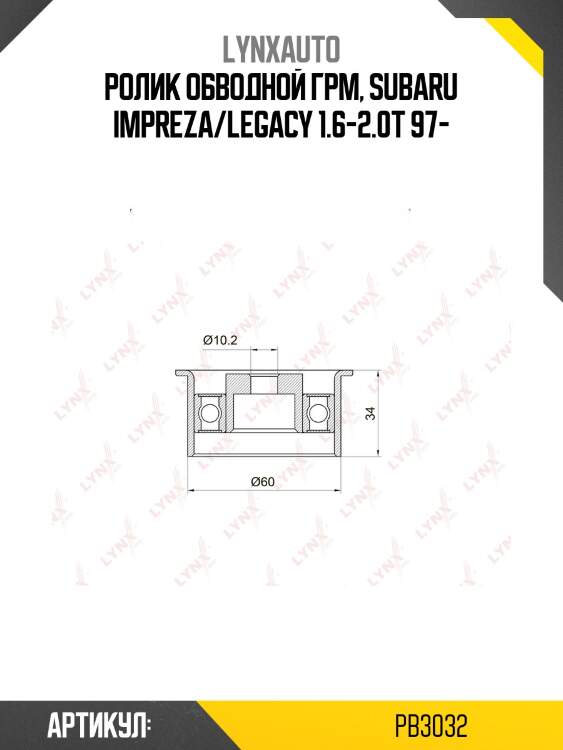 Ролик обводной ремня грм lynxauto pb3032