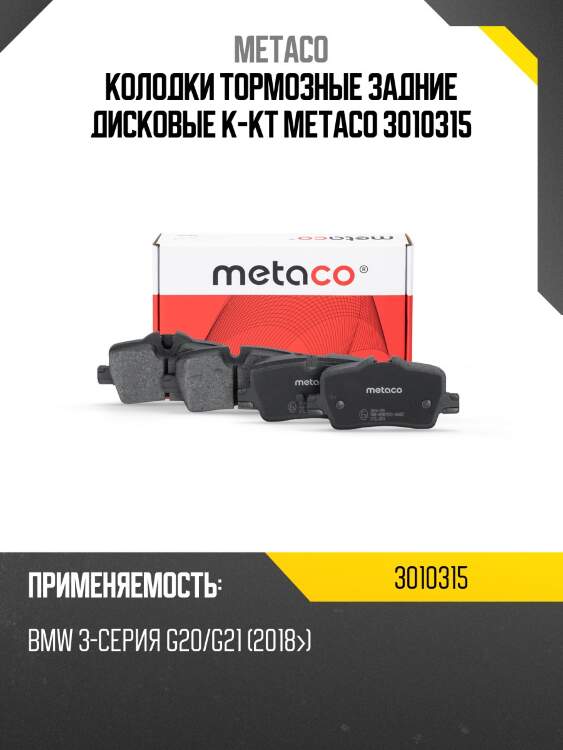 Колодки тормозные задние дисковые к-кт metaco 3010315