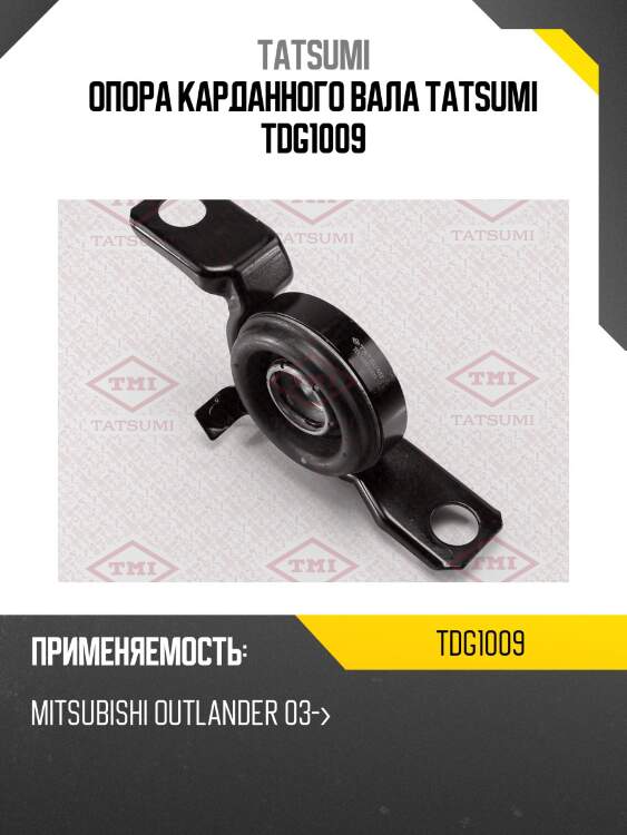 Опора карданного вала tatsumi tdg1009