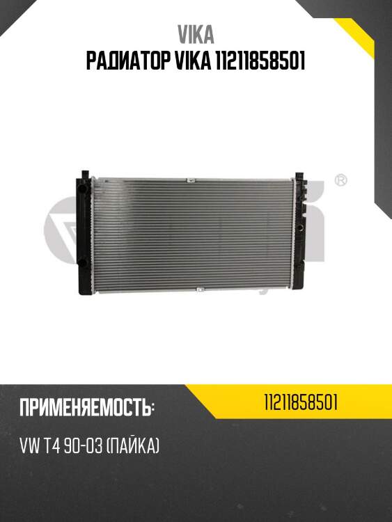 Радиатор vika 11211858501