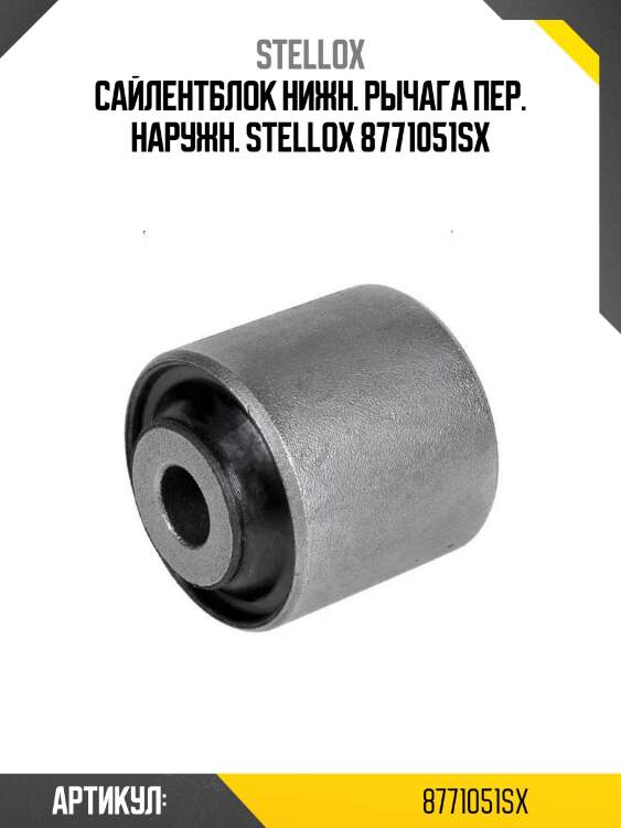 Сайлентблок нижн. рычага пер. наружн. stellox 8771051sx