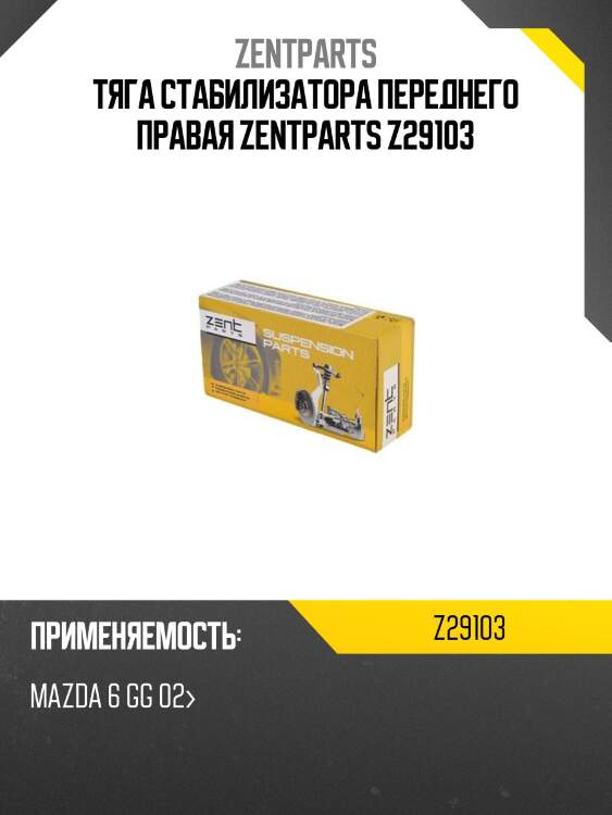 Тяга стабилизатора переднего правая zentparts z29103