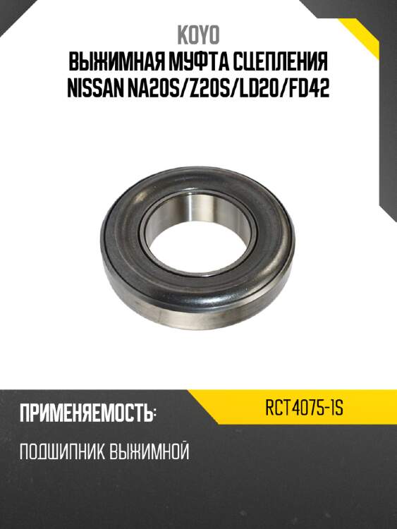 Выжимная муфта сцепления nissan na20s koyo rct4075-1s