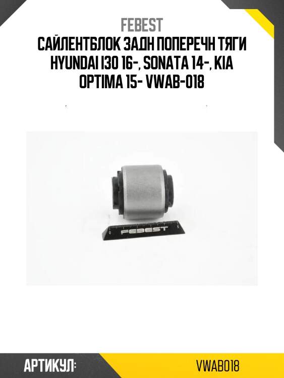 Сайлентблок задн поперечн тяги hyundai i30 16-, sonata 14-, kia optima 15- vwab-018