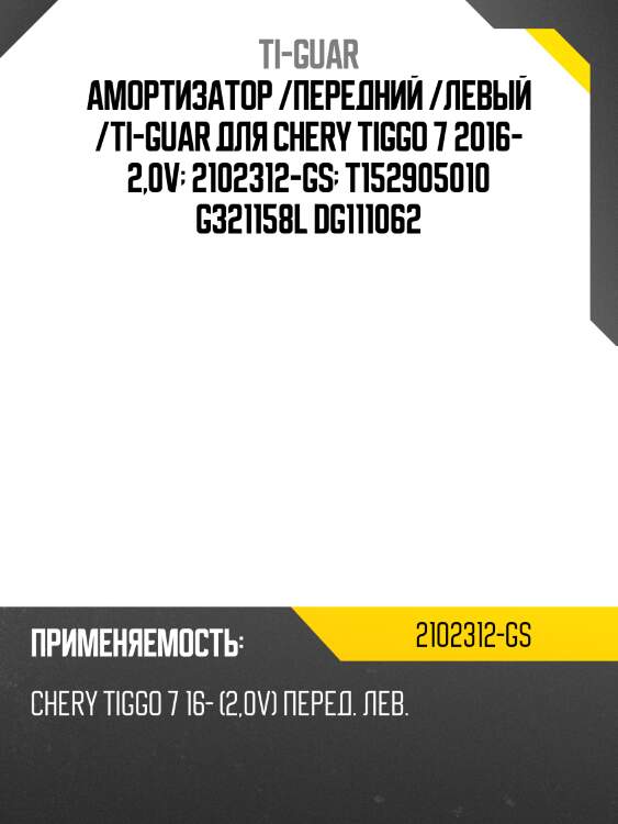 Амортизатор /передний /левый /ti-guar для chery tiggo 7 2016- 2,0v  2102312-gs  t152905010 g321158l dg111062