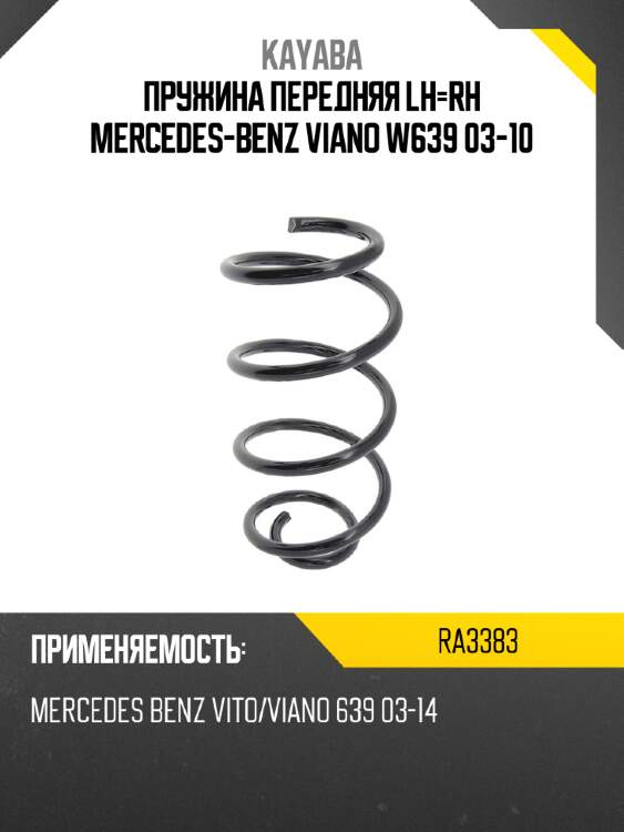 Пружина передняя lh-rh mercedes-benz viano w639 03-10 kayaba ra3383