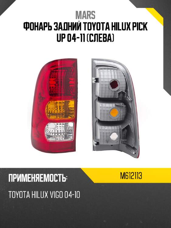 Фонарь задний toyota hilux pick up 04-11 слева mars m612113