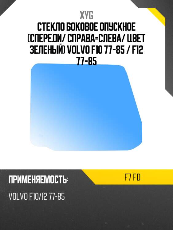 Стекло боковое опускное спереди xyg f7 fd