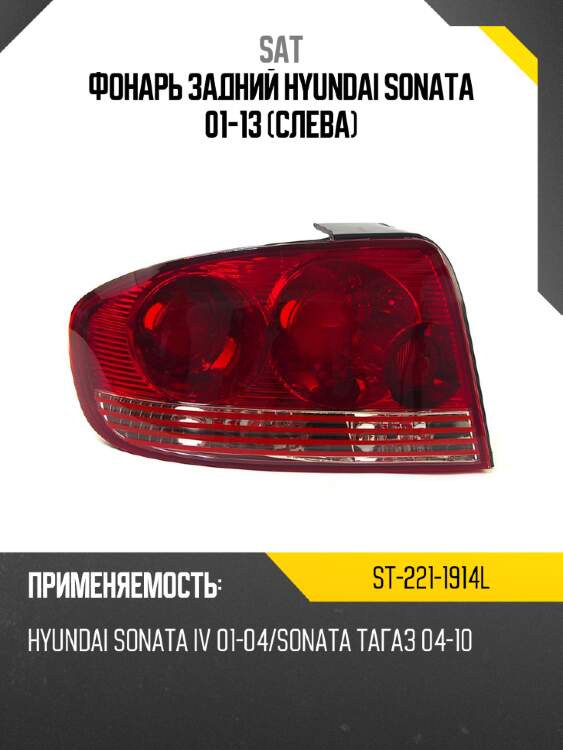 Фонарь задний hyundai sonata 01-13 слева sat st-221-1914l