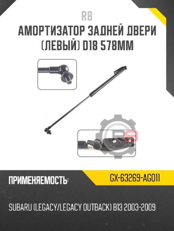 Амортизатор задней двери [левый] d18 578мм r8 gx-63269-ag011