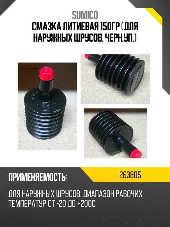 Смазка литиевая 150гр (для наружных шрусов, черн.уп.) sumico 263805