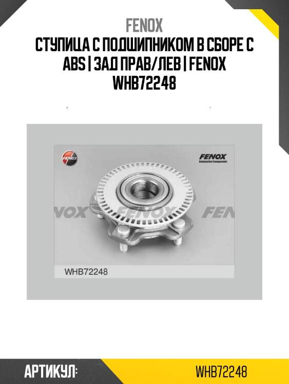 Ступица с подшипником в сборе c abs | зад прав/лев | fenox whb72248