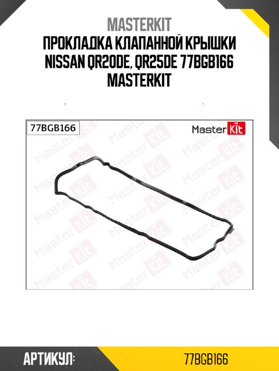 Прокладка клапанной крышки nissan qr20de, qr25de 77bgb166 masterkit