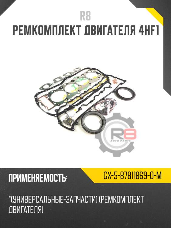 Ремкомплект двигателя 4hf1 r8 gx-5-87811869-0-m