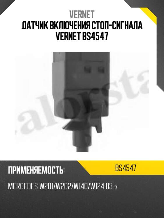 Датчик включения стоп-сигнала vernet bs4547
