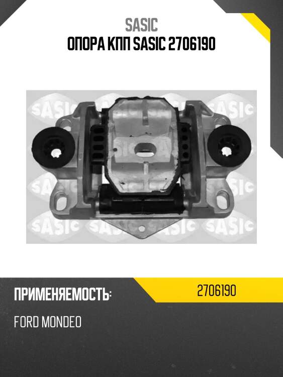 Опора кпп sasic 2706190