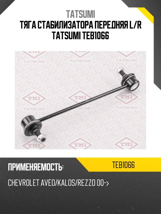 Тяга стабилизатора передняя l/r tatsumi teb1066