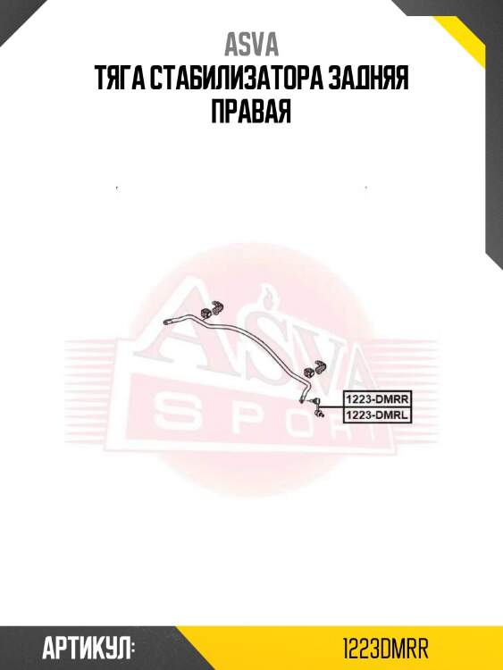 Тяга стабилизатора задняя правая