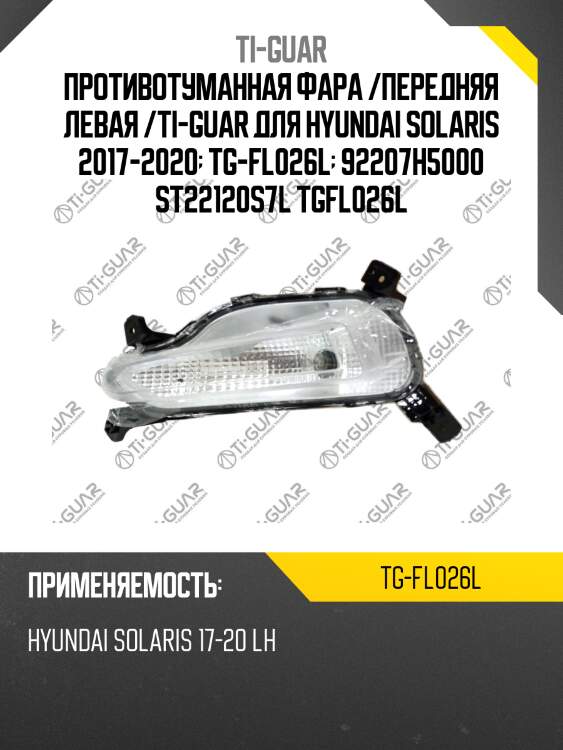Противотуманная фара /передняя левая /ti-guar для hyundai solaris 2017-2020  tg-fl026l  92207h5000 st22120s7l tgfl026l